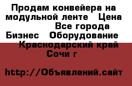 Продам конвейера на модульной ленте › Цена ­ 80 000 - Все города Бизнес » Оборудование   . Краснодарский край,Сочи г.